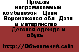 Продам непромакаемый комбинезон › Цена ­ 450 - Воронежская обл. Дети и материнство » Детская одежда и обувь   